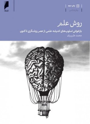 روش علم: بازخوانی اسلوب های اندیشه علمی از عصر روشنگری تا کنون