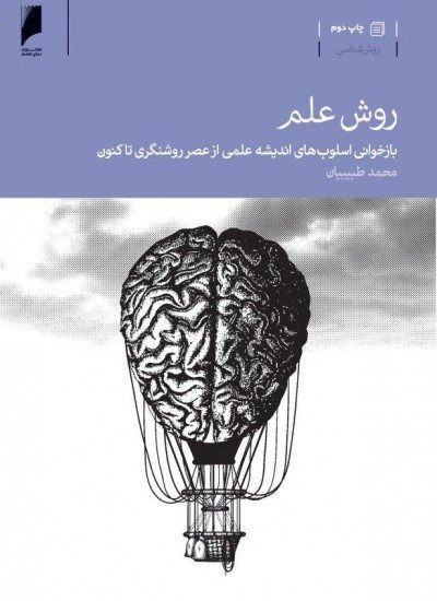 روش علم: بازخوانی اسلوب های اندیشه علمی از عصر روشنگری تا کنون