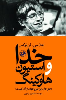 خدا و استیون هاوکینگ: به هر حال این طرح جهان از آن کیست؟