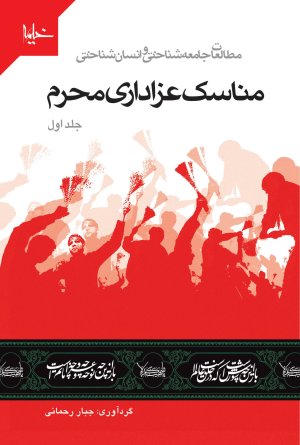 مناسک عزاداری محرم 2 جلدی