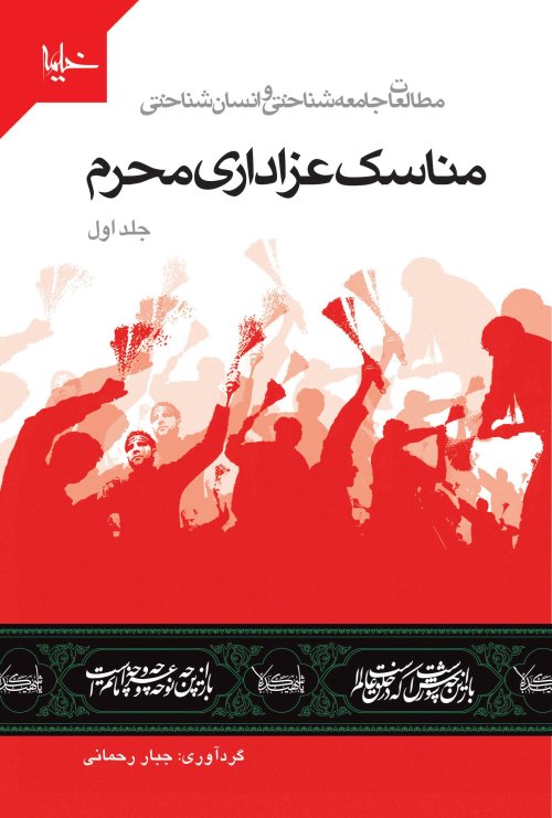 مناسک عزاداری محرم 2 جلدی