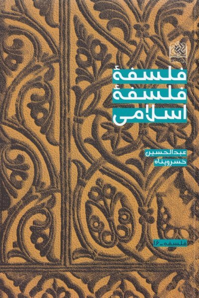 فلسفه فلسفه اسلامی