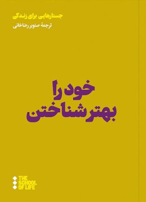 خود را بهتر شناختن