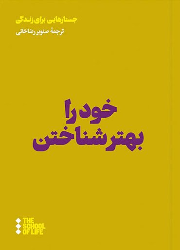 خود را بهتر شناختن