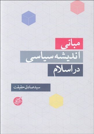 مبانی اندیشه سیاسی در اسلام