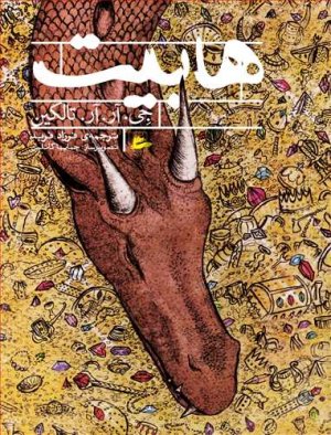 هابیت: رفتن و بازگشت دوباره