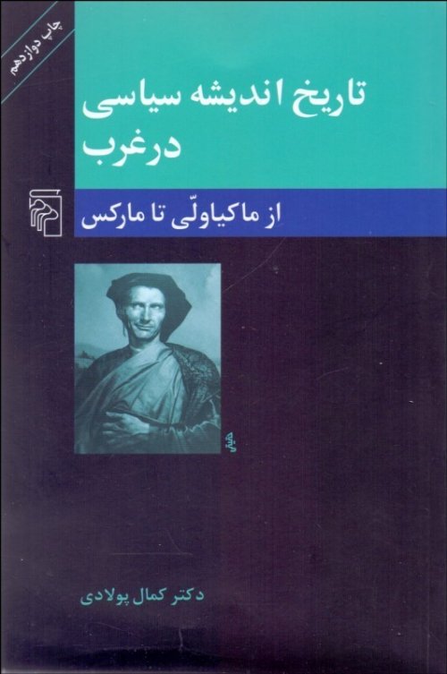 تاریخ اندیشه سیاسی در غرب جلد 2: از ماکیاولی تا مارکس
