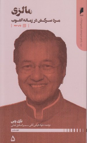پیشگامان نوسازی آسیا جلد 5: مالزی - مرد سرکش در زمانه آشوب