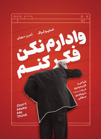 وادارم نکن فکر کنم: طراحی و کاربردپذیری در وب و موبایل