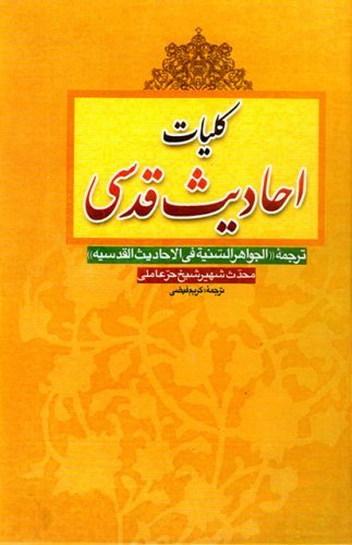 کلیات احادیث قدسی: جواهر السّنیة فی احادیث القدسیة