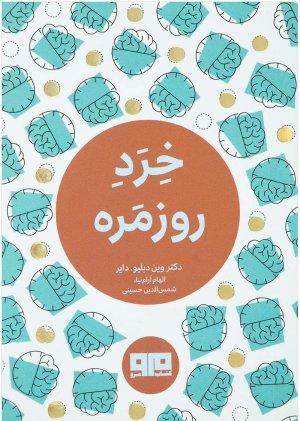 خرد روزمره
