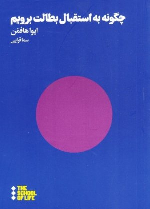 چگونه به استقبال بطالت برویم
