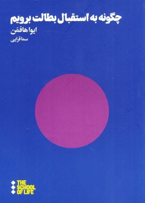 چگونه به استقبال بطالت برویم