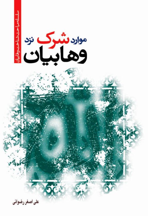 سلسله مباحث شناخت وهابیان: موارد شرک نزد وهابیان