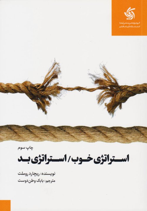 استراتژی خوب استراتژی بد: تفاوت ها و دلایل اهمیت