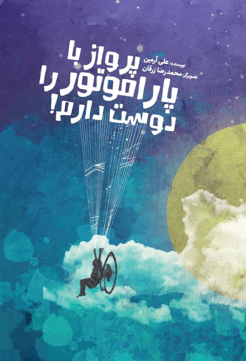 پرواز با پارا موتور را دوست دارم