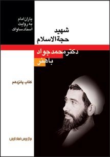 یاران امام به روایت اسناد ساواک جلد 15: شهید حجت الاسلام دکتر محمدجواد باهنر