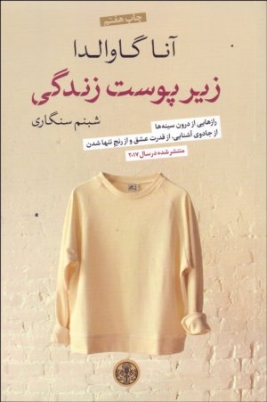 زیر پوست زندگی