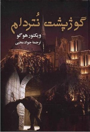 گوژپشت نتردام