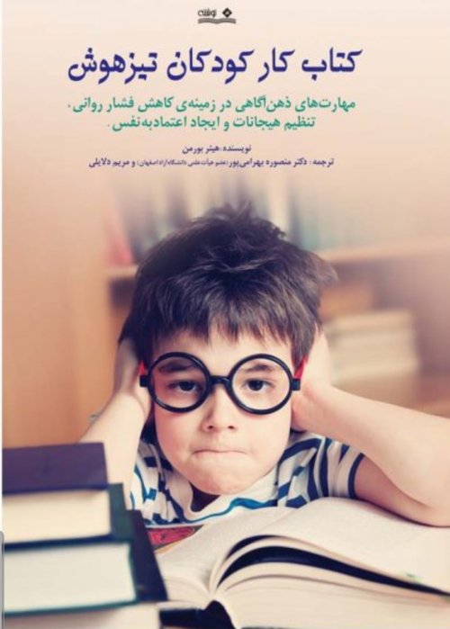 کتاب کار کودکان تیزهوش: مهارت های ذهن آگاهی در زمینه کاهش فشار روانی
