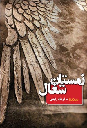 زمستان شغال
