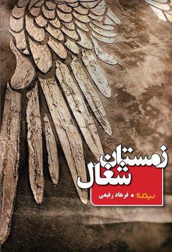 زمستان شغال