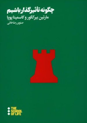 چگونه تاثیر گذار باشیم