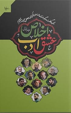 عشق ادب اخلاص جلد1: مجموعه گفت و گو با مداحان و ذاکران اهل بیت