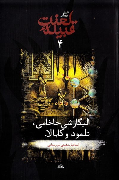 تاریخ فرهنگی قبیله لعنت جلد 4: الیگارشی حاخامی تلمود و کابالا