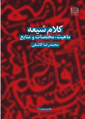 کلام شیعه: ماهیت مختصات و منابع