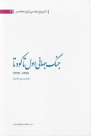 تاریخ سیاسی ایران معاصر جلد 2: جنگ جهانی اول تا کودتا 1293-1299