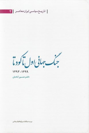 تاریخ سیاسی ایران معاصر جلد 2: جنگ جهانی اول تا کودتا 1293-1299
