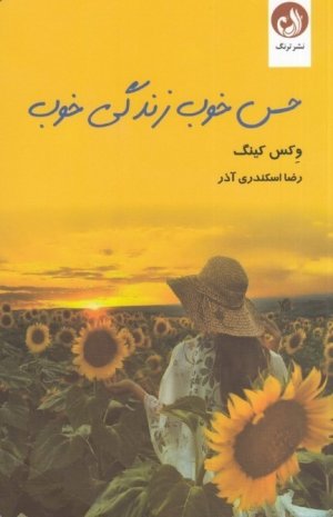 حس خوب زندگی خوب: عشق به خویشتن کلید قفل عظمت درون شما