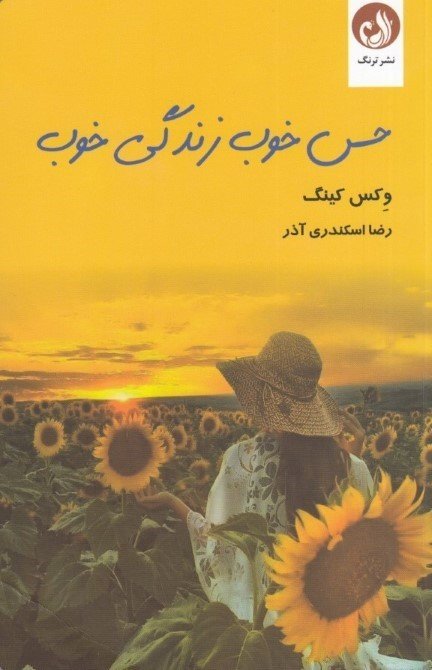 حس خوب زندگی خوب: عشق به خویشتن کلید قفل عظمت درون شما