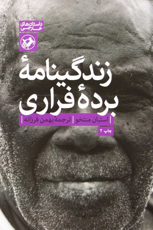 زندگینامه برده فراری