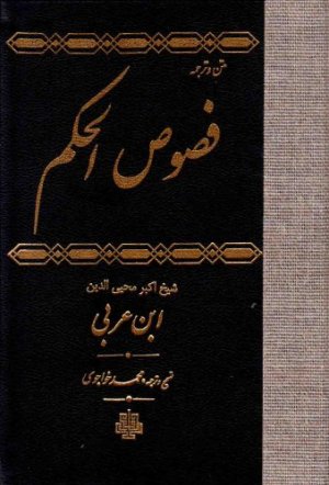 فصوص الحکم به همراه متن و ترجمه