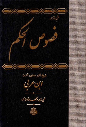 فصوص الحکم به همراه متن و ترجمه