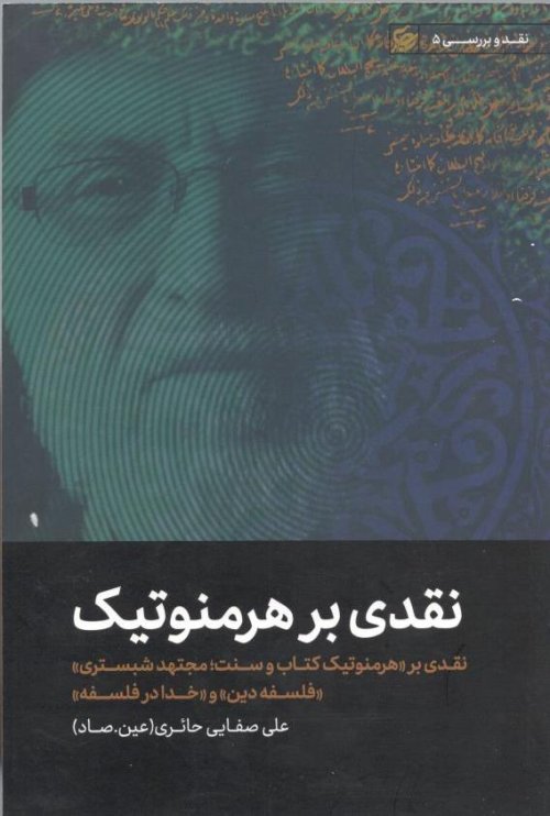 نقد وبررسی جلد 5: نقدی بر هرمنوتیک - نقدی بر هرمنوتیک کتاب و سنت مجتهد شبستری
