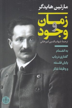 زمان و وجود: پایان فلسفه و وظیفه تفکر