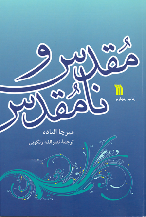 مقدس و نامقدس