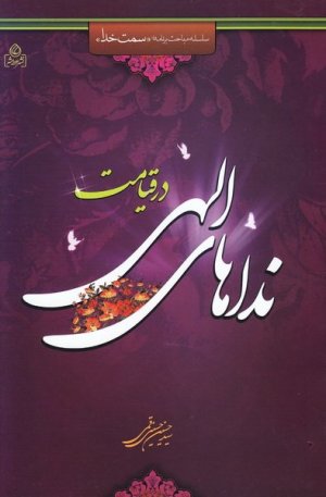 نداهای الهی در قیامت