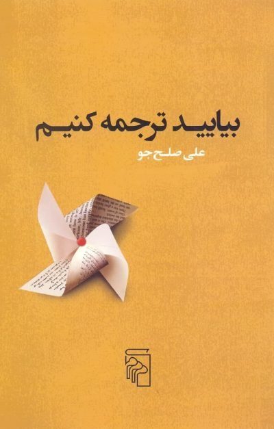 بیایید ترجمه کنیم
