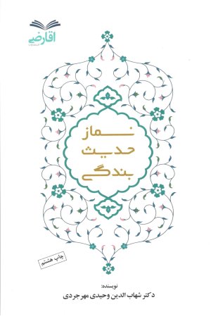 نماز حدیث بندگی