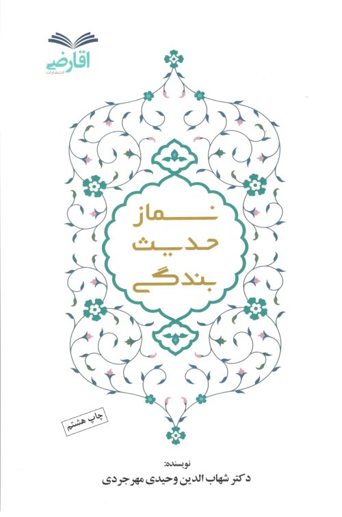 نماز حدیث بندگی