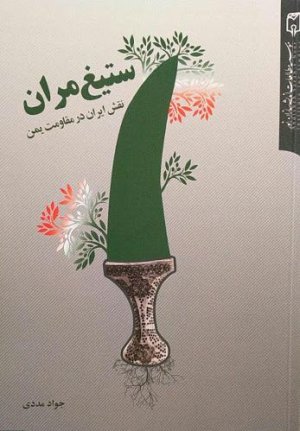 ستیغ مران: نقش ایران در مقاومت یمن