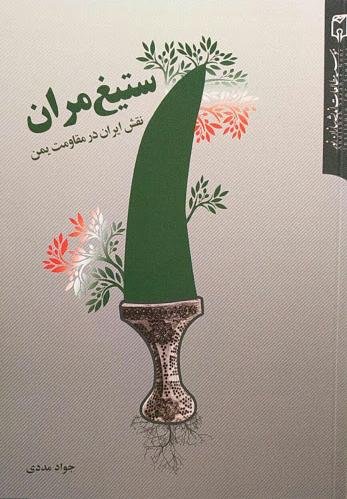 ستیغ مران: نقش ایران در مقاومت یمن