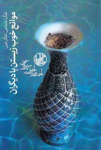تفکر اجتماعی تفکر عینی: موانع خوب زیستن با دیگران