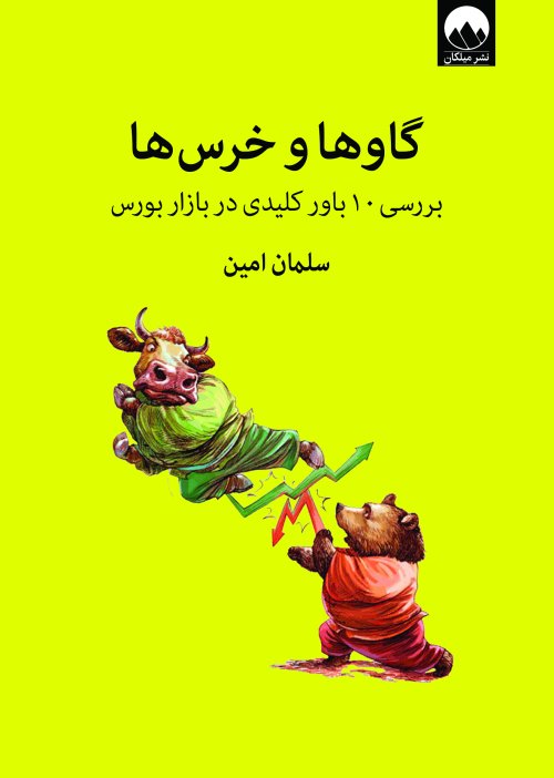 گاوها و خرس ها: بررسی 10 باور کلیدی در بازار بورس