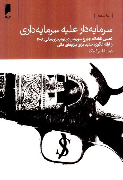 سرمایه دار علیه سرمایه داری: تحلیل نقادانه جورج سورس درباره بحران مالی 2008
