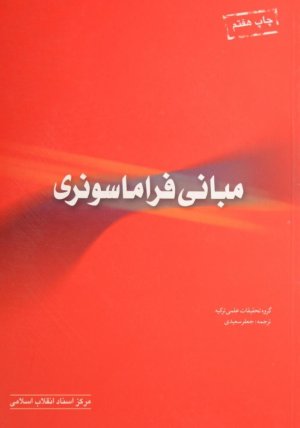 مبانی فراماسونری